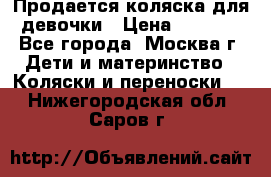 Продается коляска для девочки › Цена ­ 6 000 - Все города, Москва г. Дети и материнство » Коляски и переноски   . Нижегородская обл.,Саров г.